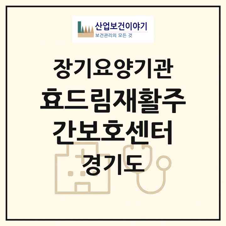 2026 효드림재활주간보호센터(안양시 만안구 박달동)|재가노인복지시설(방문요양·주야간보호)|주소·인력·정원·평가 정보
