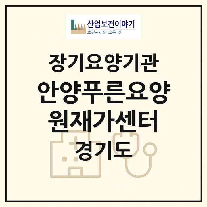 2026 안양푸른요양원재가센터(안양시 동안구 호계동)|재가노인복지시설(방문목욕·방문요양)|주소·인력·정원·평가 정보