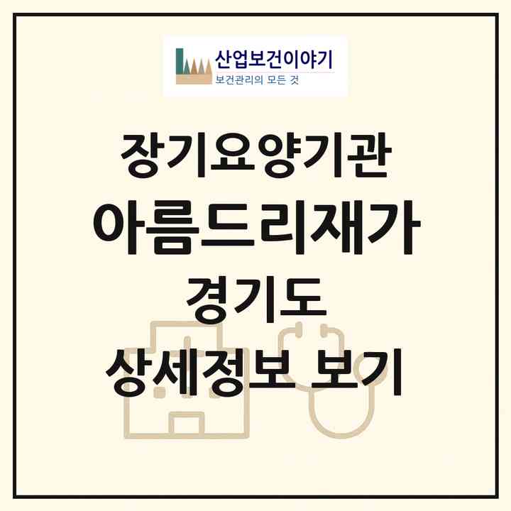 2026 아름드리재가(안양시 동안구 평촌동)|재가노인복지시설(방문목욕·방문요양)|주소·인력·정원·평가 정보
