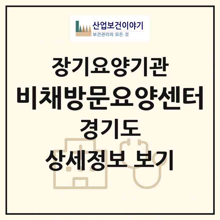 2026 비채방문요양센터(안양시 동안구 관양동)|재가노인복지시설(방문목욕·방문요양)|주소·인력·정원·평가 정보