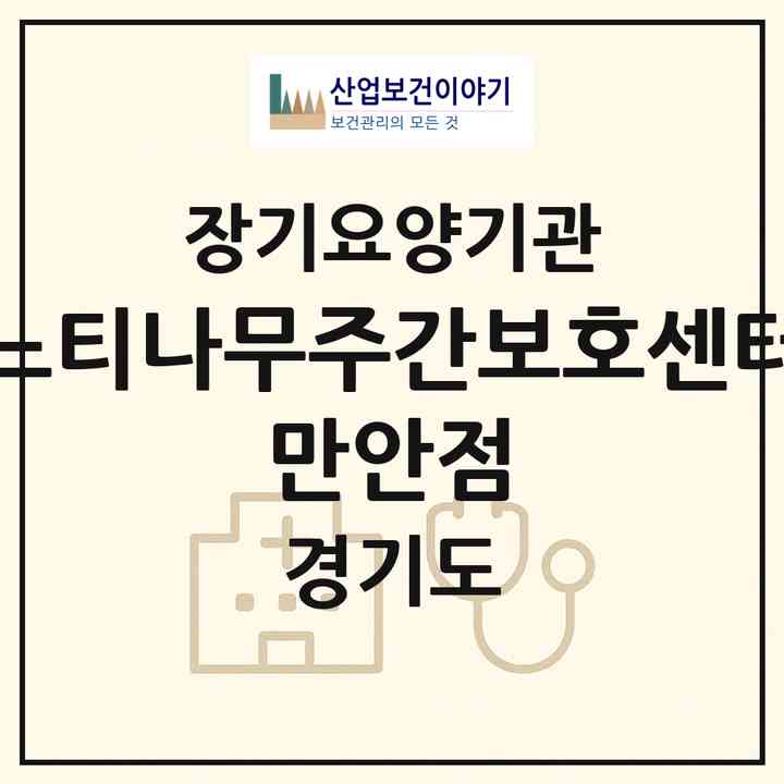 2026 느티나무주간보호센터 만안점(안양시 만안구 안양동)|재가노인복지시설(방문간호·방문목욕·방문요양·주야간보호)|주소·인력·정원·평가 정보