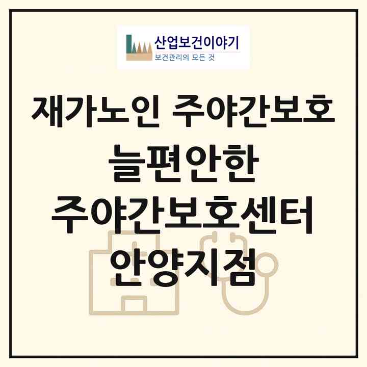 2026 늘편안한 주야간보호센터 안양지점(안양시 만안구 안양동)|재가노인복지시설 주야간보호|주소·인력·정원·평가 정보