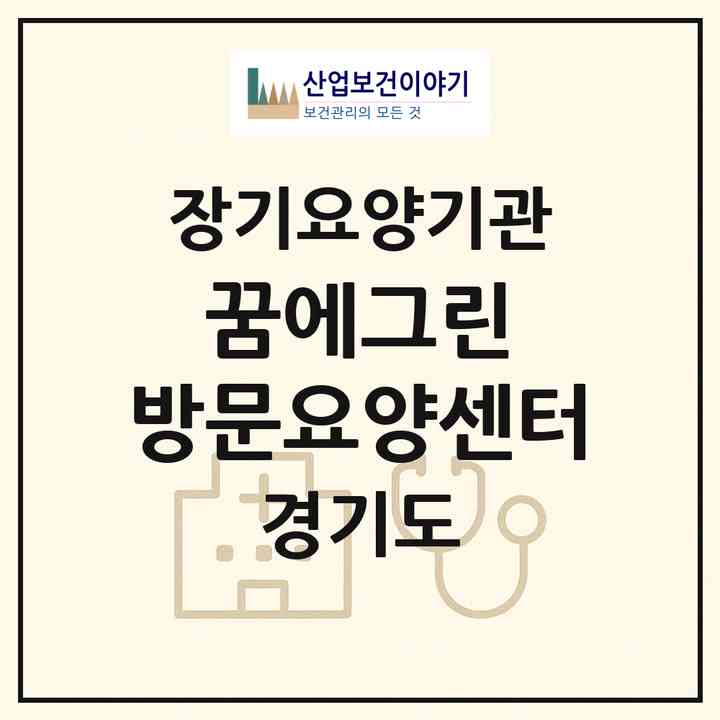 2026 꿈에그린 방문요양센터(안양시 만안구 안양동)|재가노인복지시설(방문목욕·방문요양)|주소·인력·정원·평가 정보