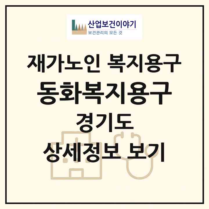 2026 동화복지용구(안양시 만안구 안양동)|재가노인복지시설 복지용구|주소·인력·정원·평가 정보