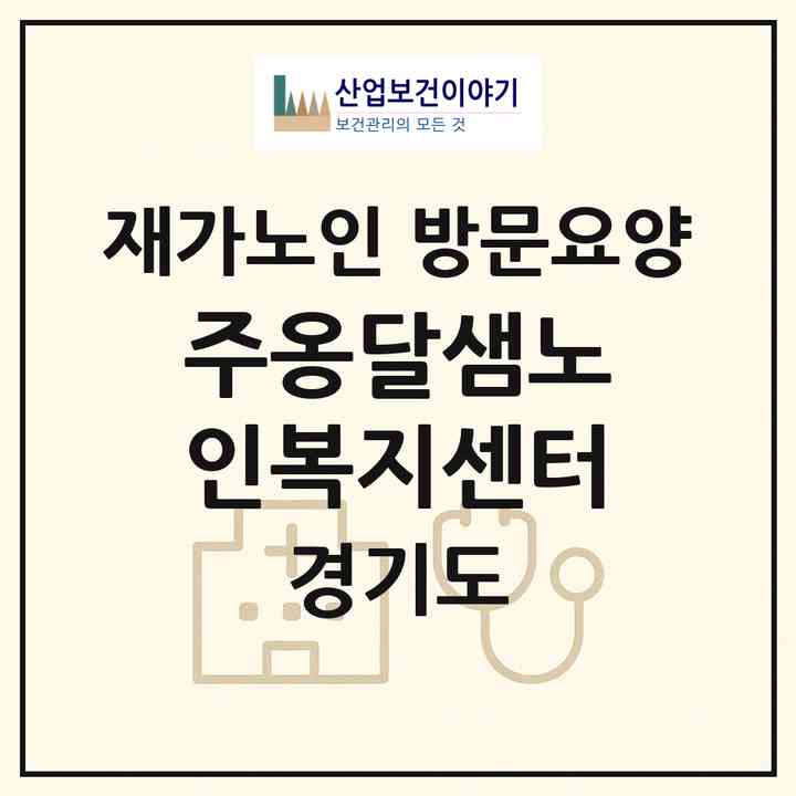 2026 (주)옹달샘노인복지센터(안양시 만안구 안양동)|재가노인복지시설 방문요양|주소·인력·정원·평가 정보