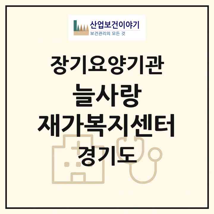 2026 늘사랑 재가복지센터(안양시 만안구 안양동)|재가노인복지시설(방문목욕·방문요양)|주소·인력·정원·평가 정보
