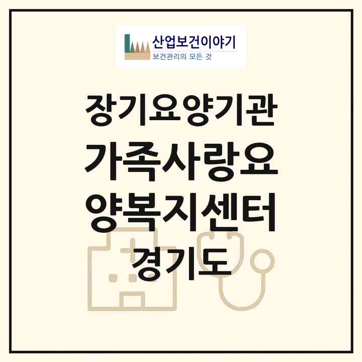 2026 가족사랑요양복지센터(안양시 만안구 안양동)|재가노인복지시설(방문목욕·방문요양)|주소·인력·정원·평가 정보