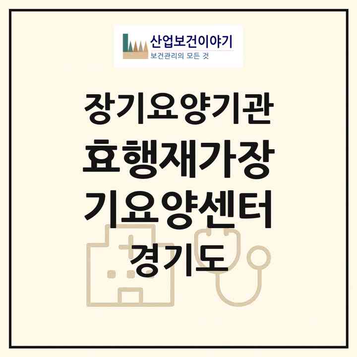 2026 효행재가장기요양센터(안양시 동안구 관양동)|재가노인복지시설(방문목욕·방문요양)|주소·인력·정원·평가 정보