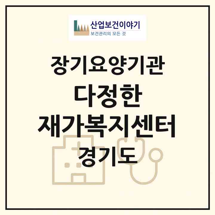 2026 다정한 재가복지센터(안양시 만안구 석수동)|재가노인복지시설(방문목욕·방문요양)|주소·인력·정원·평가 정보