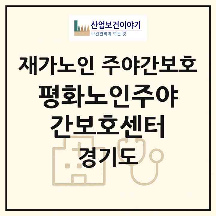 2026 평화노인주야간보호센터(안양시 동안구 관양동)|재가노인복지시설 주야간보호|주소·인력·정원·평가 정보