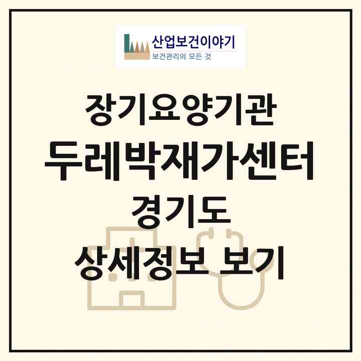 2026 두레박재가센터(안양시 동안구 관양동)|재가노인복지시설(방문목욕·방문요양)|주소·인력·정원·평가 정보