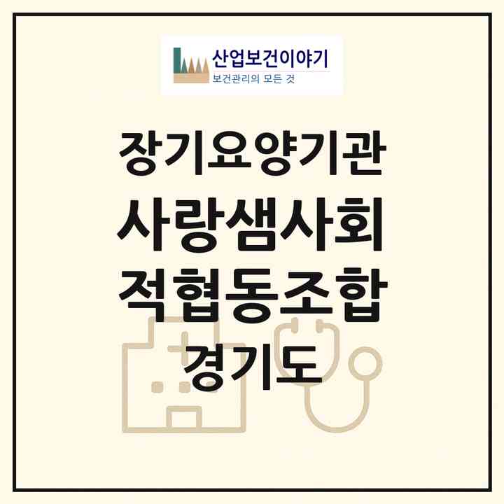 2026 사랑샘사회적협동조합(안양시 만안구 안양동)|재가노인복지시설(방문간호·방문목욕·방문요양)|주소·인력·정원·평가 정보