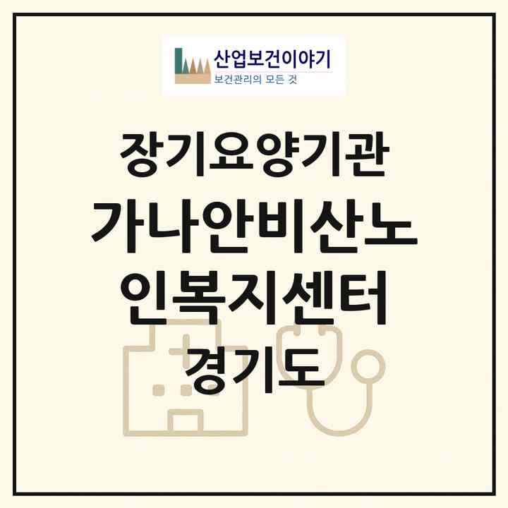 2026 가나안비산노인복지센터(안양시 동안구 비산동)|재가노인복지시설(단기보호·방문요양·주야간보호)|주소·인력·정원·평가 정보