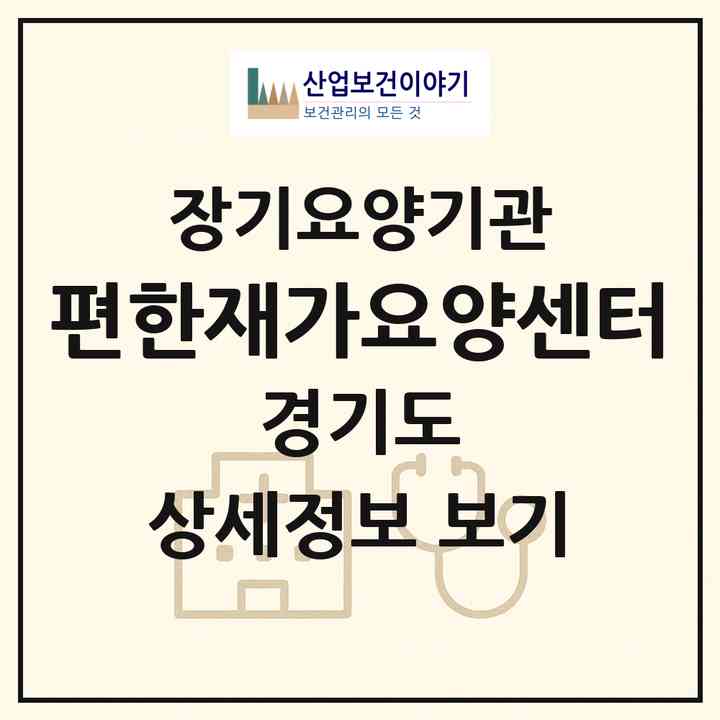 2026 편한재가요양센터(안양시 만안구 안양동)|재가노인복지시설(방문목욕·방문요양)|주소·인력·정원·평가 정보
