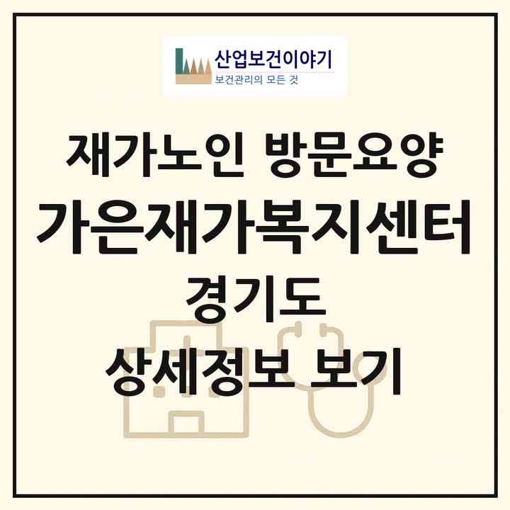 2026 가은재가복지센터(안양시 동안구 비산동)|재가노인복지시설 방문요양|주소·인력·정원·평가 정보