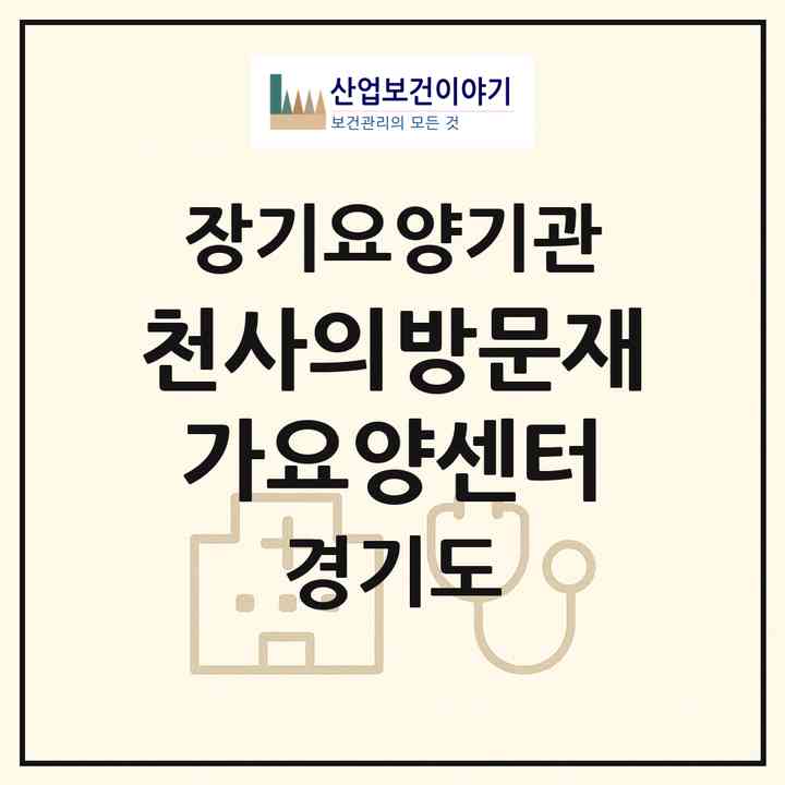 2026 천사의방문재가요양센터(안양시 만안구 안양동)|재가노인복지시설(방문목욕·방문요양)|주소·인력·정원·평가 정보