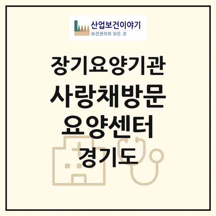 2026 사랑채방문요양센터(안양시 동안구 호계동)|재가노인복지시설(방문목욕·방문요양)|주소·인력·정원·평가 정보
