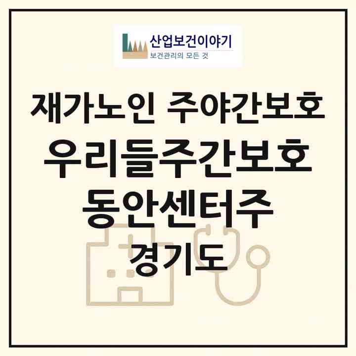 2026 우리들주간보호 동안센터(주)(안양시 동안구 관양동)|재가노인복지시설 주야간보호|주소·인력·정원·평가 정보