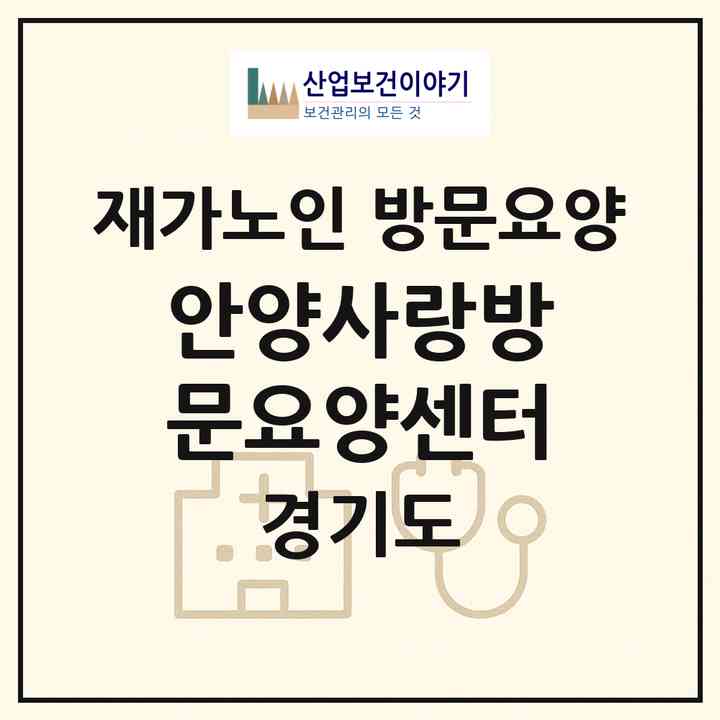 2026 안양사랑방문요양센터(안양시 동안구 관양동)|재가노인복지시설 방문요양|주소·인력·정원·평가 정보