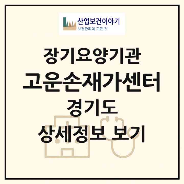 2026 고운손재가센터(안양시 동안구 호계동)|재가노인복지시설(방문목욕·방문요양)|주소·인력·정원·평가 정보