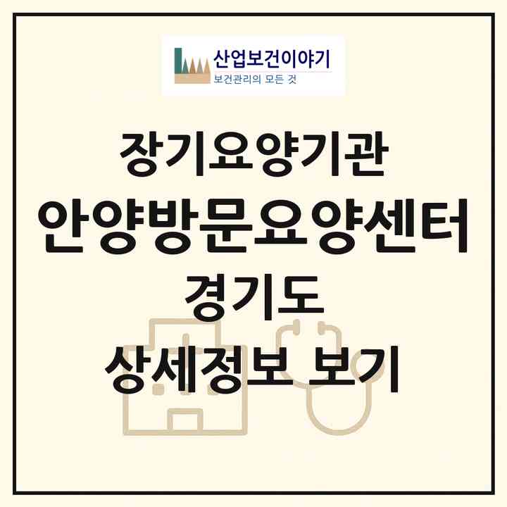 2026 안양방문요양센터(안양시 만안구 안양동)|재가노인복지시설(방문목욕·방문요양)|주소·인력·정원·평가 정보