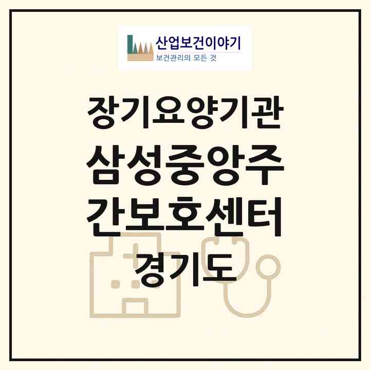 2026 삼성중앙주간보호센터(안양시 동안구 호계동)|재가노인복지시설(단기보호·방문목욕·방문요양·주야간보호)|주소·인력·정원·평가 정보