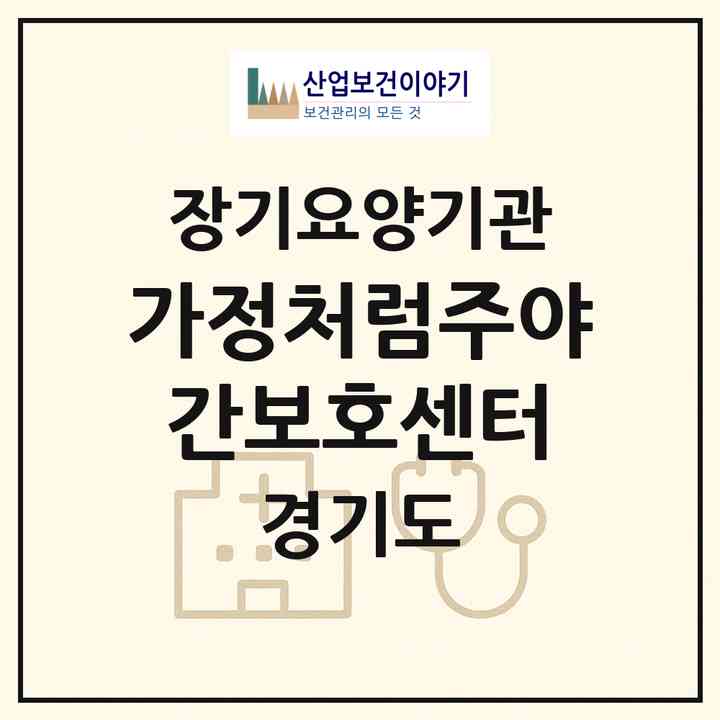 2026 가정처럼주야간보호센터(안양시 만안구 안양동)|재가노인복지시설(방문목욕·방문요양·주야간보호)|주소·인력·정원·평가 정보