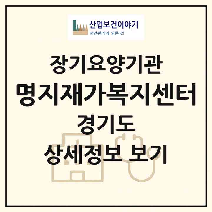 2026 명지재가복지센터(안양시 만안구 석수동)|재가노인복지시설(방문목욕·방문요양·복지용구)|주소·인력·정원·평가 정보