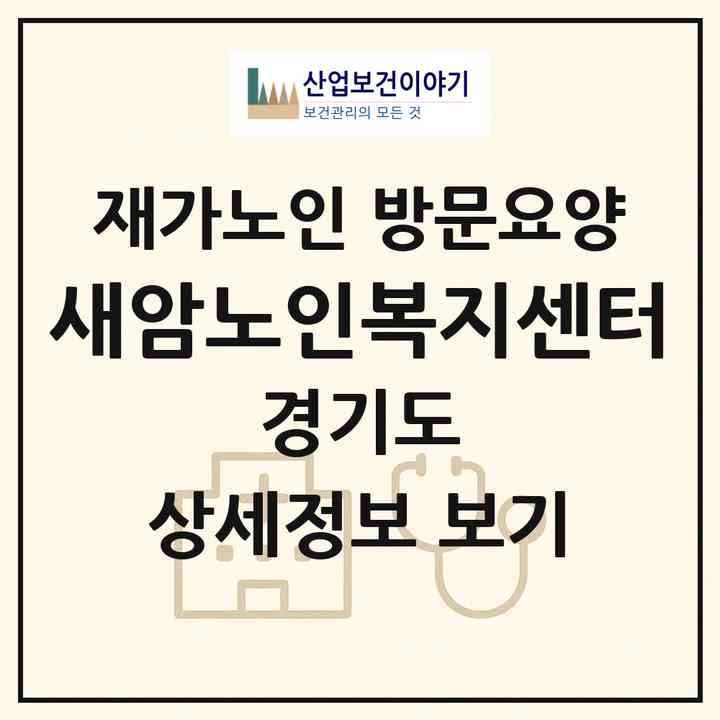 2026 새암노인복지센터(안양시 만안구 박달동)|재가노인복지시설 방문요양|주소·인력·정원·평가 정보