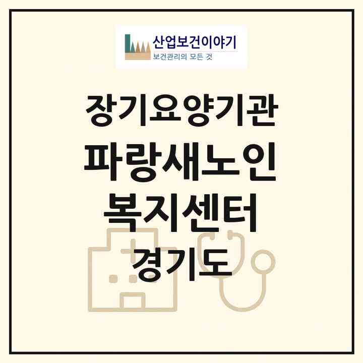 2026 파랑새노인복지센터(안양시 만안구 석수동)|재가노인복지시설(방문목욕·방문요양)|주소·인력·정원·평가 정보