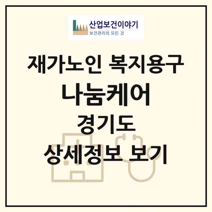 2026 나눔케어(안양시 동안구 관양동)|재가노인복지시설 복지용구|주소·인력·정원·평가 정보