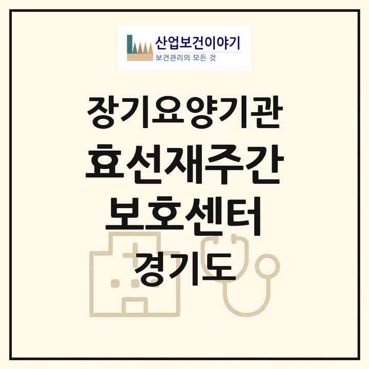 2026 효선재주간보호센터(안양시 동안구 호계동)|재가노인복지시설(방문목욕·방문요양·주야간보호)|주소·인력·정원·평가 정보