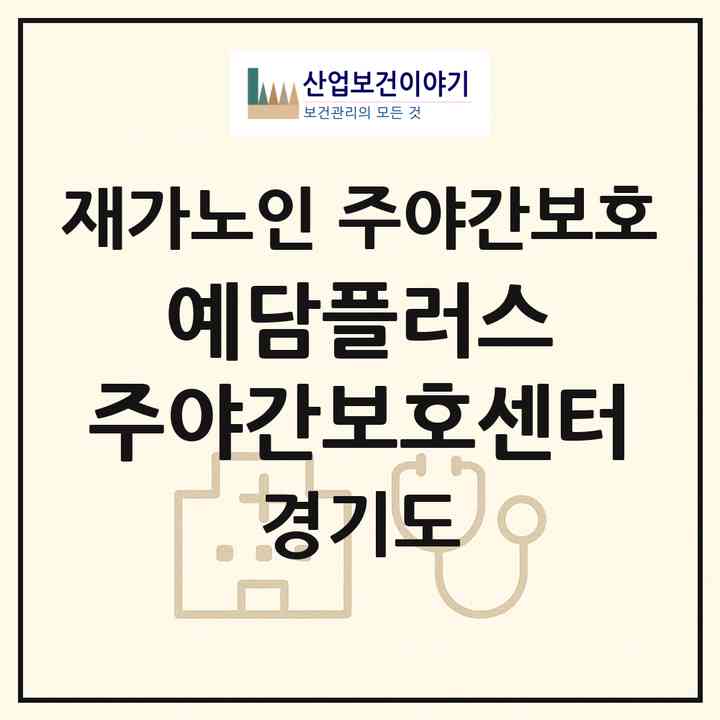 2026 예담플러스 주야간보호센터(안양시 동안구 호계동)|재가노인복지시설 주야간보호|주소·인력·정원·평가 정보