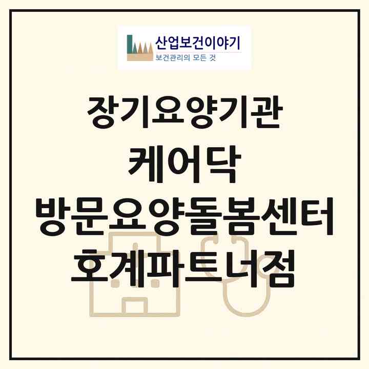 2026 케어닥 방문요양돌봄센터 호계파트너점(안양시 동안구 호계동)|재가노인복지시설(방문목욕·방문요양)|주소·인력·정원·평가 정보