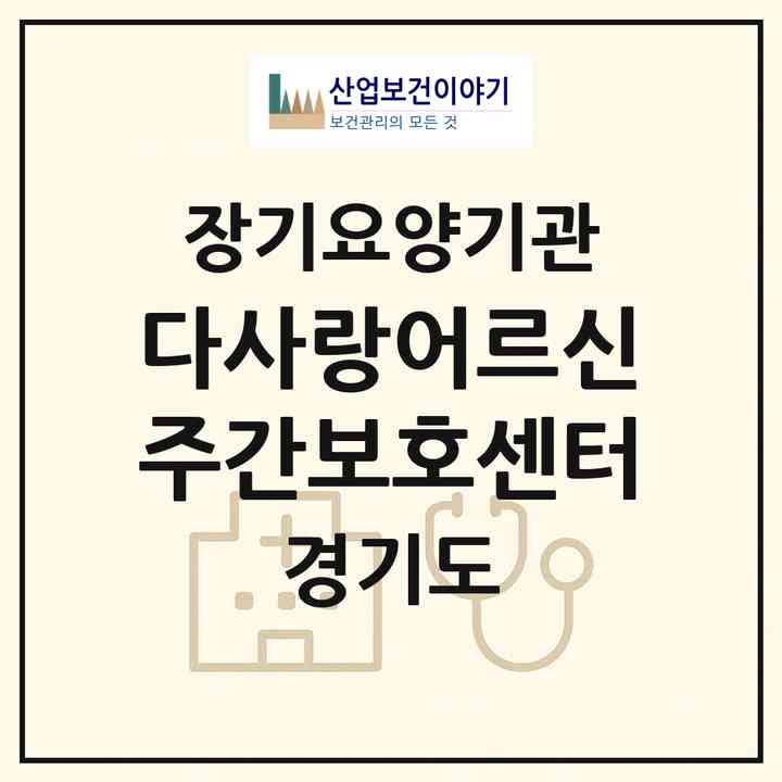 2026 다사랑어르신주간보호센터(안양시 동안구 관양동)|재가노인복지시설(방문요양·주야간보호)|주소·인력·정원·평가 정보
