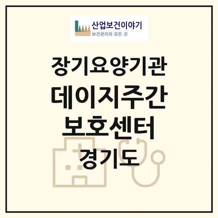 2026 데이지주간보호센터(안양시 만안구 안양동)|재가노인복지시설(방문요양·주야간보호)|주소·인력·정원·평가 정보