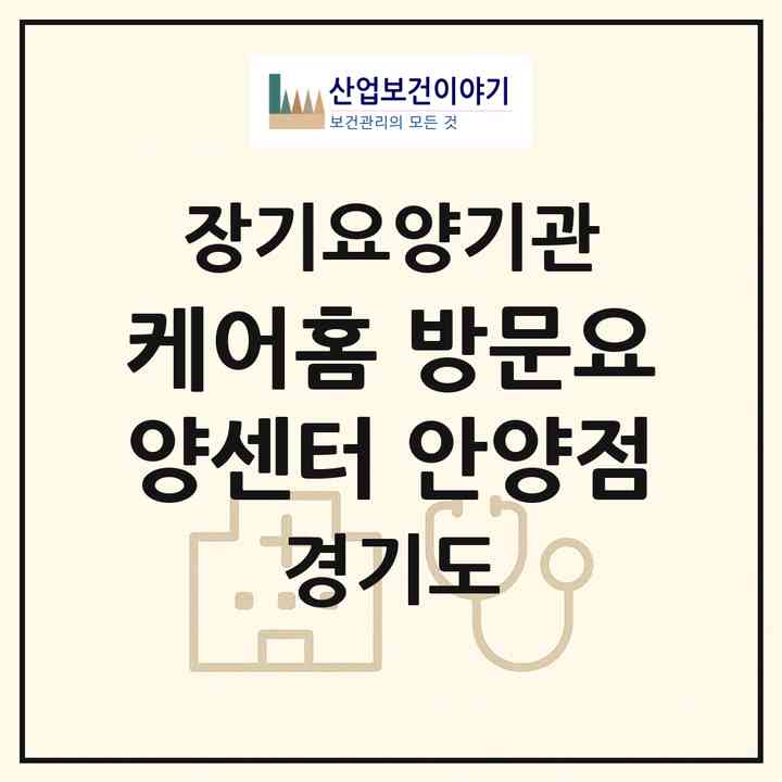 2026 케어홈 방문요양센터 안양점(안양시 동안구 비산동)|재가노인복지시설(방문목욕·방문요양)|주소·인력·정원·평가 정보