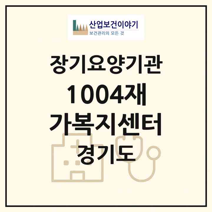 2026 1004재가복지센터(안양시 만안구 안양동)|재가노인복지시설(방문간호·방문목욕·방문요양)|주소·인력·정원·평가 정보