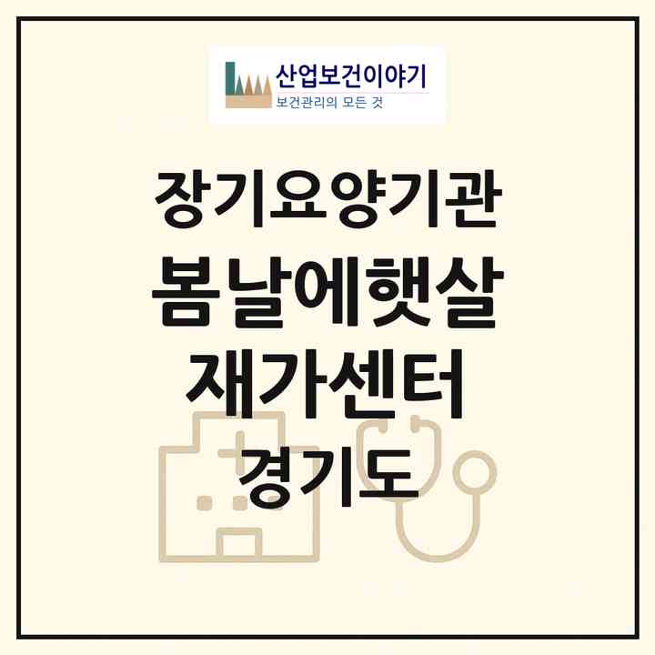 2026 봄날에햇살 재가센터(안양시 동안구 비산동)|재가노인복지시설(방문목욕·방문요양)|주소·인력·정원·평가 정보