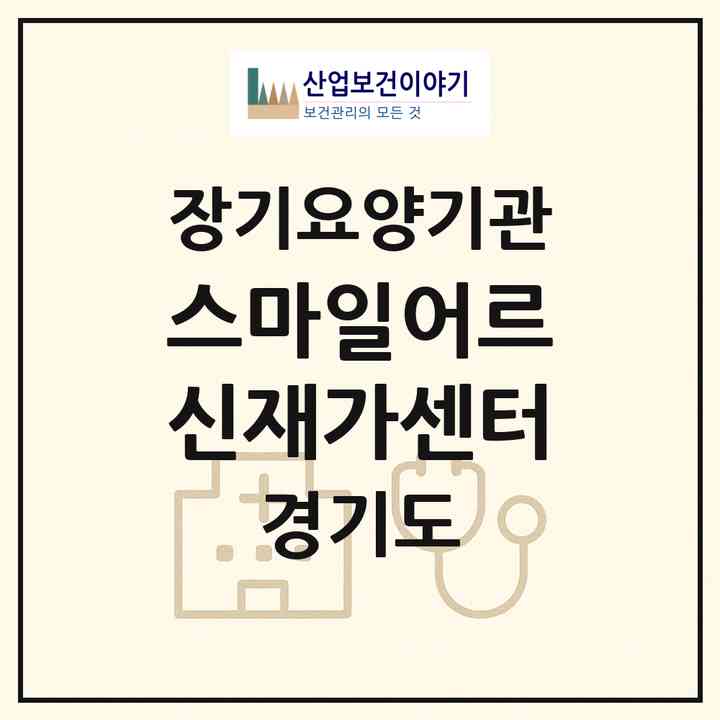 2026 스마일어르신재가센터(안양시 만안구 안양동)|재가노인복지시설(방문목욕·방문요양)|주소·인력·정원·평가 정보