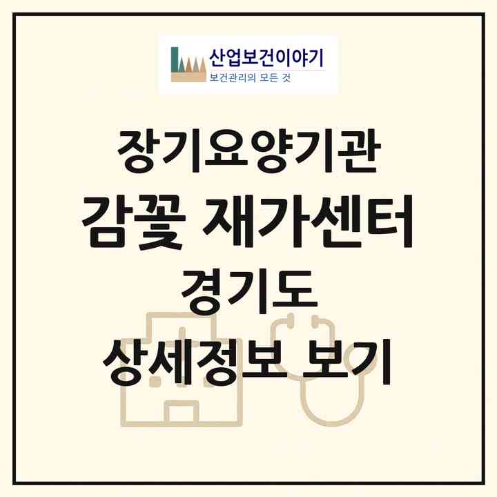 2026 감꽃 재가센터(안양시 동안구 평촌동)|재가노인복지시설(방문간호·방문요양)|주소·인력·정원·평가 정보