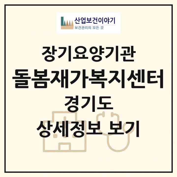 2026 돌봄재가복지센터(안양시 만안구 안양동)|재가노인복지시설(방문목욕·방문요양)|주소·인력·정원·평가 정보