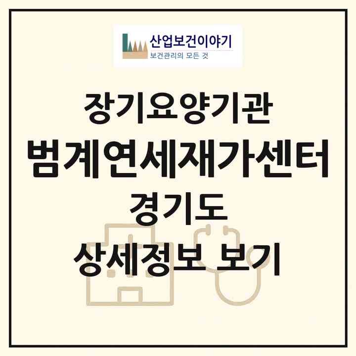 2026 범계연세재가센터(안양시 동안구 비산동)|재가노인복지시설(방문목욕·방문요양)|주소·인력·정원·평가 정보
