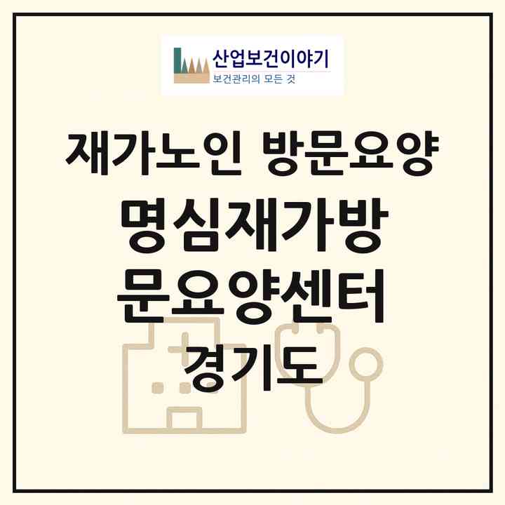 2026 명심재가방문요양센터(안양시 만안구 석수동)|재가노인복지시설 방문요양|주소·인력·정원·평가 정보