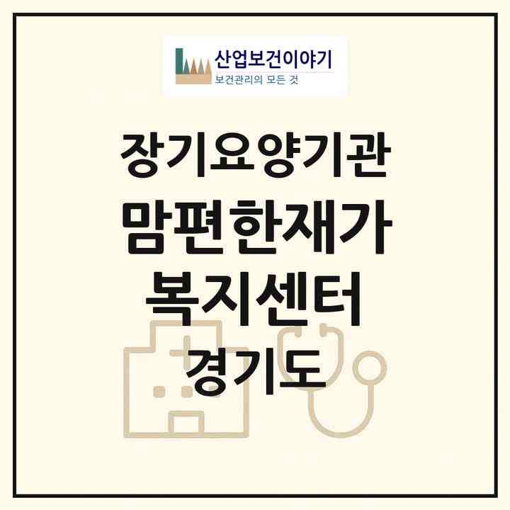 2026 맘편한재가복지센터(안양시 동안구 관양동)|재가노인복지시설(방문목욕·방문요양)|주소·인력·정원·평가 정보