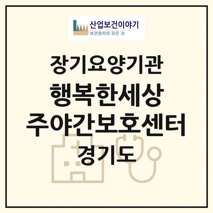 2026 행복한세상 주야간보호센터(안양시 만안구 박달동)|재가노인복지시설(방문목욕·방문요양·주야간보호),치매전담 주야간|주소·인력·정원·평가 정보
