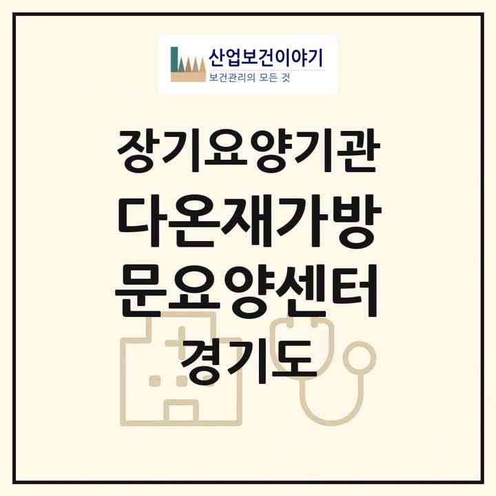 2026 다온재가방문요양센터(안양시 동안구 호계동)|재가노인복지시설(방문목욕·방문요양)|주소·인력·정원·평가 정보
