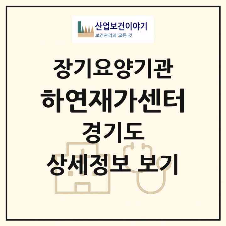 2026 하연재가센터(안양시 만안구 안양동)|재가노인복지시설(방문목욕·방문요양)|주소·인력·정원·평가 정보
