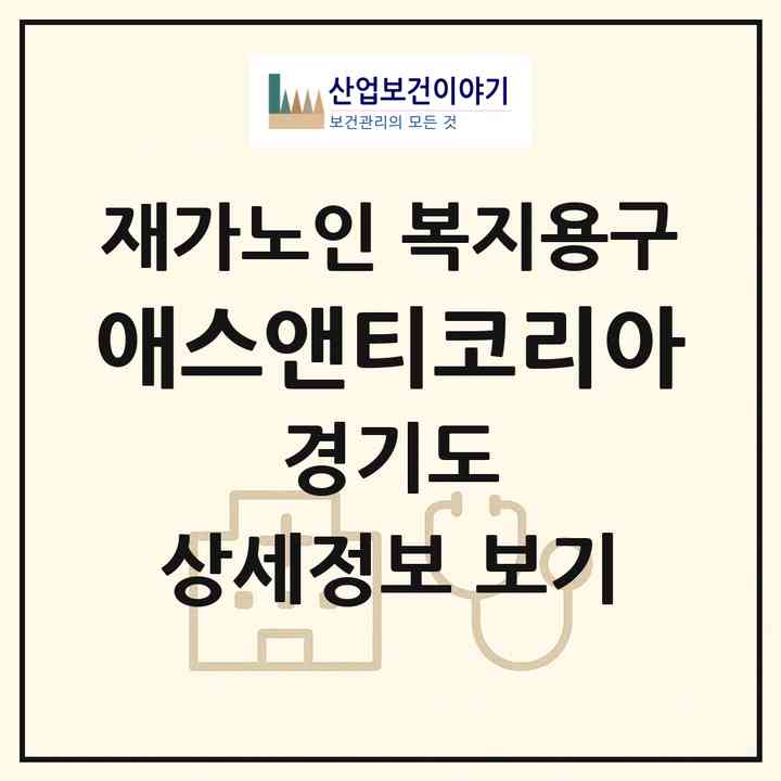 2026 애스앤티코리아(안양시 동안구 평촌동)|재가노인복지시설 복지용구|주소·인력·정원·평가 정보