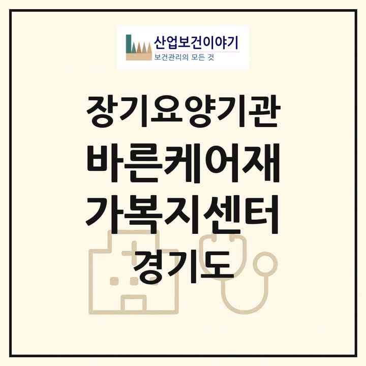 2026 바른케어재가복지센터(안양시 만안구 안양동)|재가노인복지시설(방문목욕·방문요양)|주소·인력·정원·평가 정보